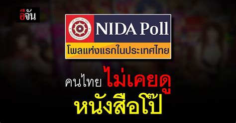 ถามใครมา นิด้าโพล เผย ผลสำรวจ คนไทย พบ ไม่สนับสนุน หนังโป๊เสรี อีจัน