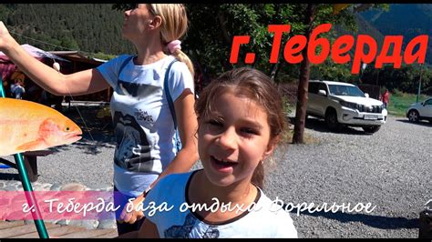 Теберда Рыбалка Форель Домбай Форелевое хозяйство Теберда отдых Рыбалка ...