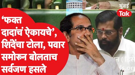 Vidhan Sabha Eknath Shinde यांचा Ajit Pawar Uddhav Thackeray यांना