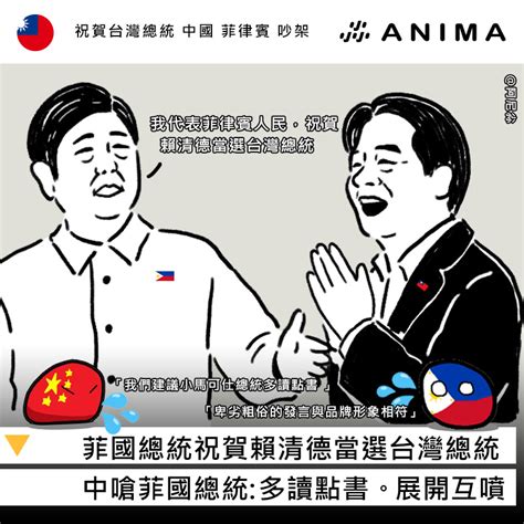 菲律賓總統祝賀賴當選「台灣總統」中國嗆總統多讀點書 Anima 阿尼尛 尛新聞