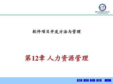 第12章 人力资源管理 Word文档在线阅读与下载 无忧文档