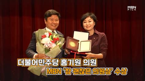 더불어민주당 홍기원 의원 Mbn 참 괜찮은 의원상 수상