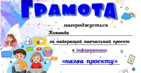 Грамота "За найкращий проєкт" | Інші методичні матеріали. Інформатика