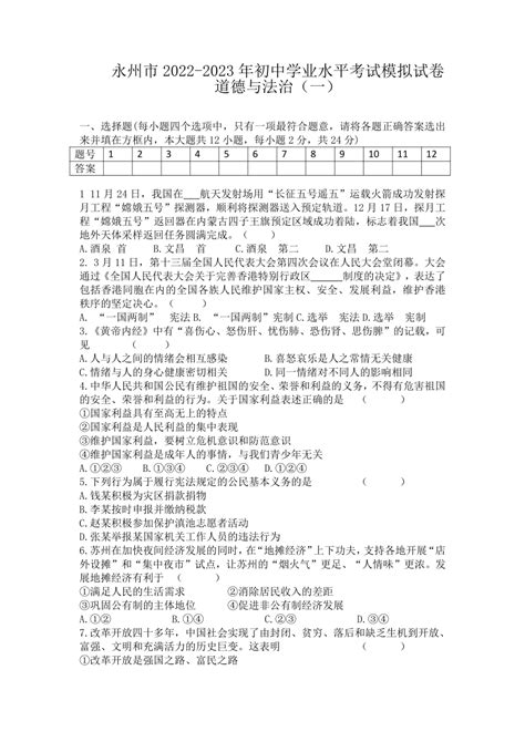 2023年湖南省永州市初中道德与法治学业水平考试模拟试卷（一）（含答案） 21世纪教育网