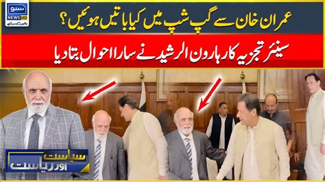 Haroon Ur Rasheed Reveals About His Discussion With Imran Khan Siasat