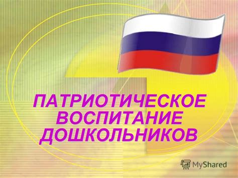 Презентация на тему: "ПАТРИОТИЧЕСКОЕ ВОСПИТАНИЕ ДОШКОЛЬНИКОВ. Задачи по ...