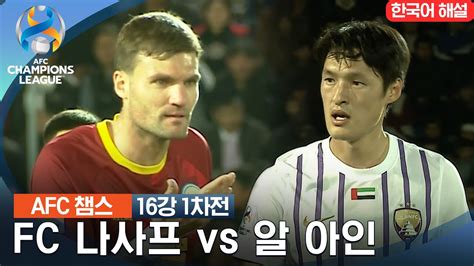 23 24 Afc 챔피언스리그 16강 1차전 Fc 나사프 Vs 알 아인 Youtube