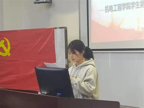 主题教育机电工程学院学生第一党支部召开组织生活会