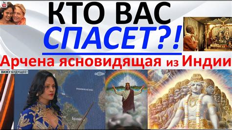 Кто вас спасет?! Арчена ясновидящая из Индии - YouTube