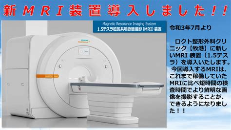 【浦添】新mri装置 15テスラ導入しました！ ロクト整形外科クリニック