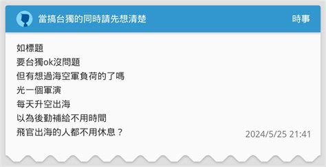 當搞台獨的同時請先想清楚 時事板 Dcard