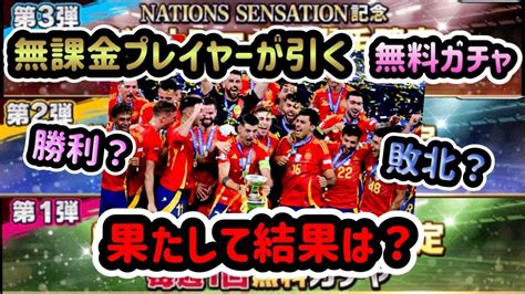 【ウイコレ】無課金プレイヤーが引く厳選ナショナル選手確定毎週1回無料ガチャ！一気見せ！！ Youtube