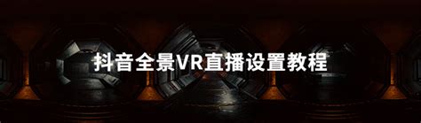 抖音vr全景游戏直播设置教程 哔哩哔哩