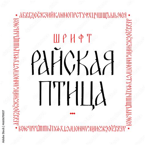 Font Display Old Russian charter. Vector. Old Russian fairy style ...