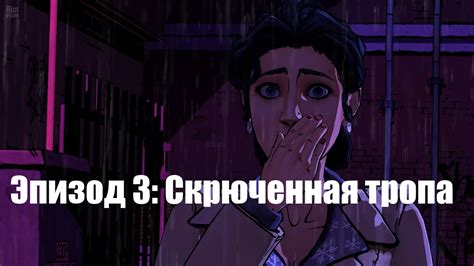 Проходжения The Wolf Among Us Эпизод 3 Скрюченная тропа Youtube