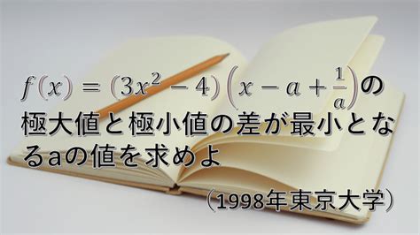 【問題】fx3x2 4 X A1aの極大値と極小値の差が最小となるときのaの値を求める 数学好きの大学受験数学