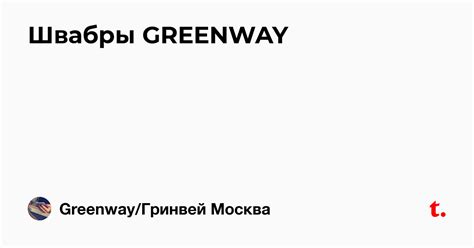Швабры GREENWAY — Teletype