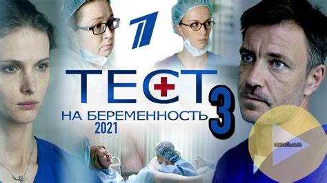 Тест на беременность 3 сезон 1 серия смотреть онлайн сериал от канала ...