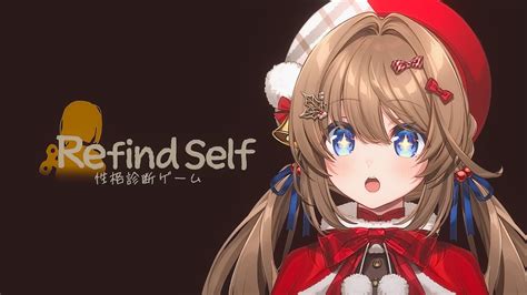 Refind Self 】プレーするだけで本性がバレちゃう“性格診断ゲーム”に挑戦！【柊さんた 個人勢vtuber】 Youtube