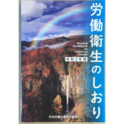 労働衛生のしおり〈令和2年度〉 管理番号：20240110 2の通販 By みけねこ堂 ラクマ店｜ラクマ