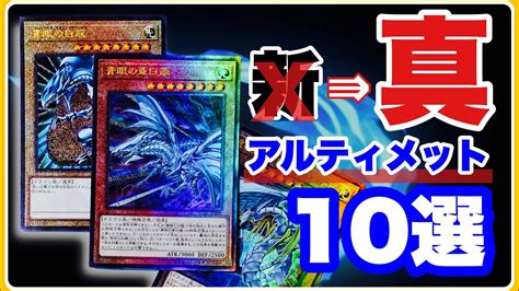 真レリーフが熱い！お勧め コレクション 10選！遊戯王 新アルティメットレアをご紹介！youruri Yugioh Youtube