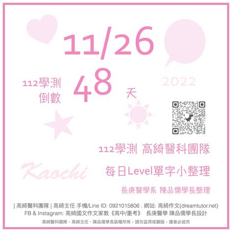 💎 20221126 ☞ 112學測倒數48天 每日level單字小整理 💎 高綺作文台北醫科重考班114再戰醫科班高綺主任醫科團隊