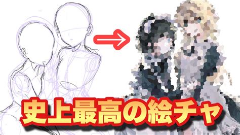 【最高の合作】絵チャ史上最高の2人が最高の合作イラストを描いていきました。 Youtube