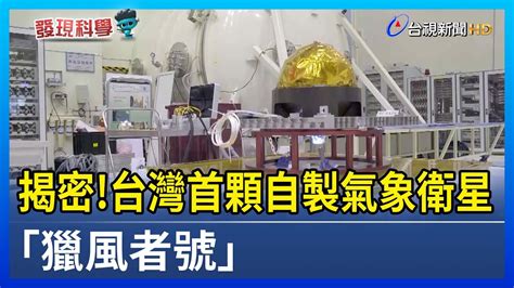 揭密！台灣首顆自製氣象衛星「獵風者號」【發現科學】 Youtube