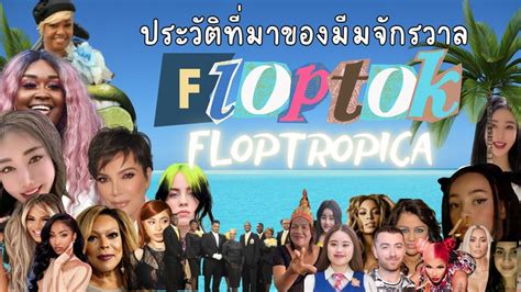 🌴ประวัติที่มาของมีมจักรวาลในtiktok Floptok Floptropica💅🏻 Hello Tawan