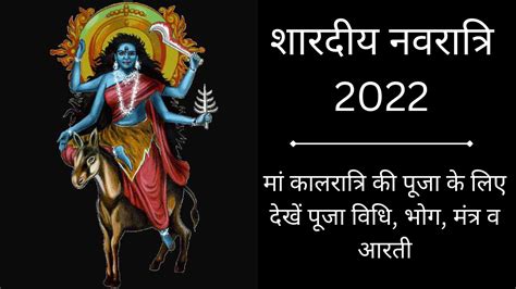 Navratri 2022 7th Day Maa Kalratri Puja Vidhi Vrat Katha Timings