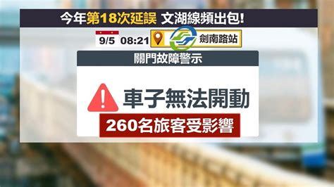 文湖線「今年18次延誤」頻出包 許淑華：蔣萬安全面徹查給交代｜四季線上4gtv