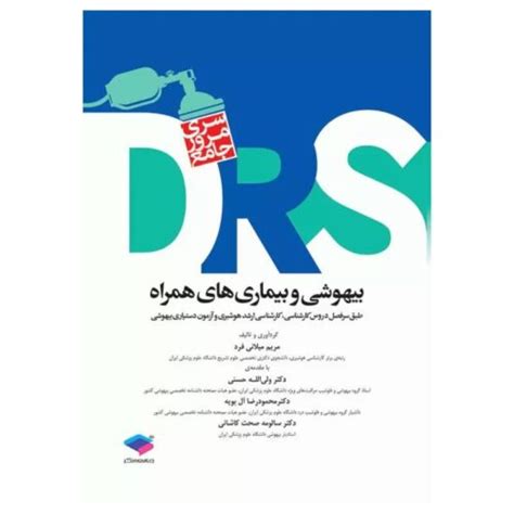 قیمت و خرید کتاب مرور جامع Drs اصول پایه و روش‌های بیهوشی 📕 کتابفروشی