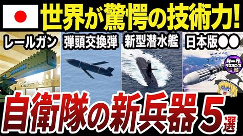 【ゆっくり解説】世界が大注目する自衛隊の新兵器5選 Youtube