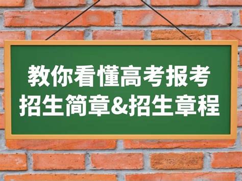 教你看懂高考招生简章、招生章程！2022年高考志愿规划师的志愿填报指南 知乎