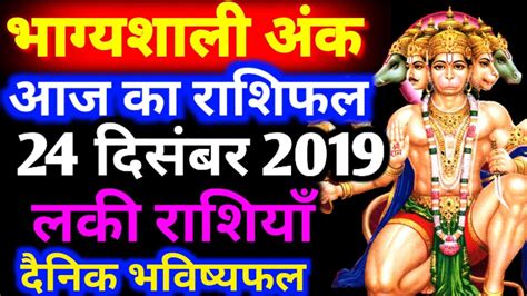 24 दिसंबर 2019। Aaj Ka Rashifal।आज का राशिफल Daily Rashifal Dainik