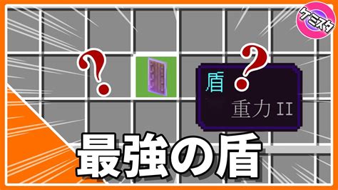 【マイクラ統合版】盾に最強エンチャント「重力Ⅱ」を付けてみた！【peps4switchxboxwin10】【コマンド】ver116