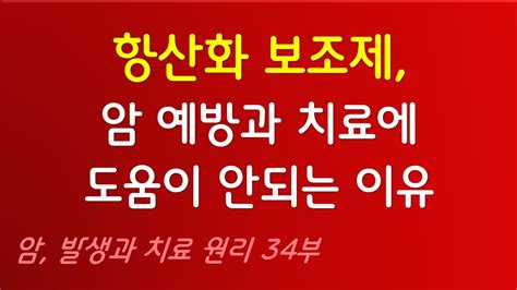 항산화 보조제 암 예방과 치료에 도움이 안되는 이유 암 발생과 치료 원리 34부 ㅡ 엄 박사의 생명과학 이야기 Youtube