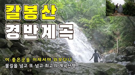 칼봉산 경반계곡 4K 지루할 틈 없는 계곡트레킹 웅장한 수락폭포와 칼봉산 오지탐험 YouTube