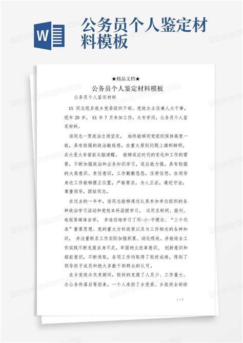 公务员个人鉴定材料word模板下载编号qrbbxdko熊猫办公