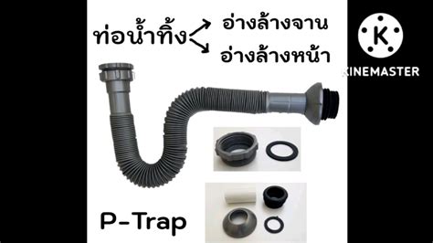 ชุด P Trap ท่อน้ำทิ้งอ่างล้างจาน ซิงค์ต่ออ่างล้างจาน ท่อน้ำทิ้งอ่างล้าง