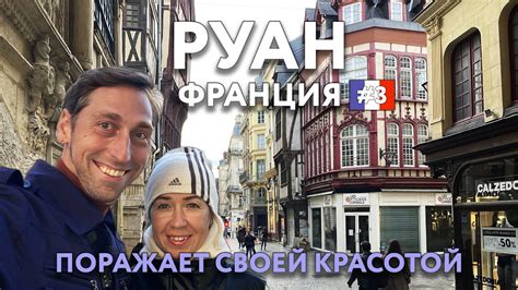 РУАН - самый красивый город НОРМАНДИИ. Достопримечательности и цены ...