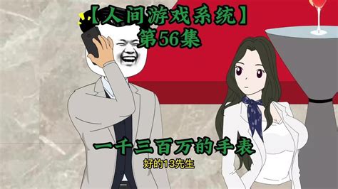 【人间游戏系统】第56集搞笑动画 原创动画 二次元 希望能火 Youtube