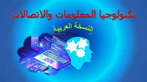 مفهوم تكنولوجيا المعلومات و الاتصالات النسخة العربية Youtube