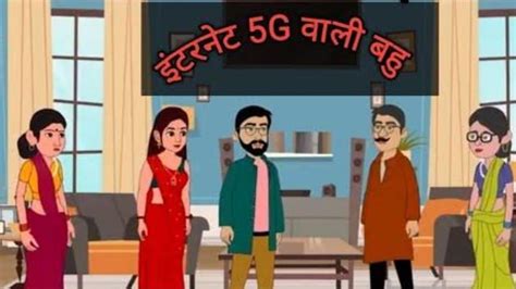 5G बह hindi kahaniya story time saas bahu new story kahaniya