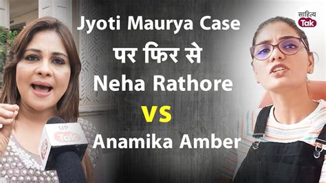 Sdm Jyoti Maurya Case में Neha Singh Rathore और Anamika Amber ने छेड़