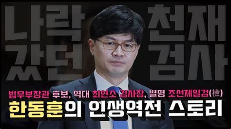 한동훈이 누구인지 알아보자 천재검사 법무부장관 학력 생애 윤석열 조선제일검 Youtube