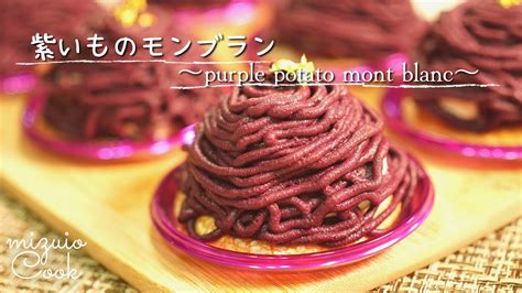 【紫芋パウダーを使って】紫いものモンブラン♪｜ Using Purple Potato Powder Purple Potato Mont