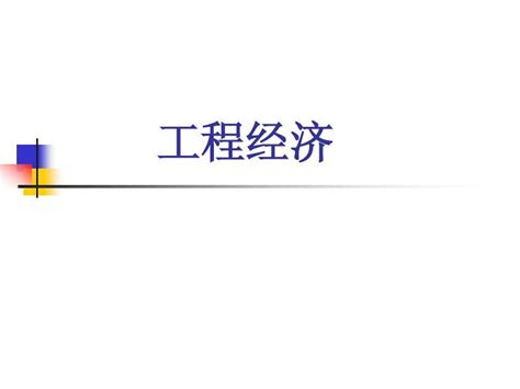 第一章 工程经济分析的基本经济要素word文档在线阅读与下载无忧文档