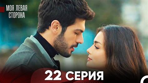 моя левая сторона Серия 22 (FULL HD) - YouTube