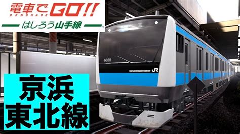 Switch 電車でgo！！はしろう山手線30 京浜東北線の各駅停車 E233系 Youtube